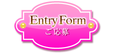 ご応募