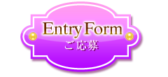 ご応募