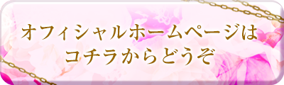 オフィシャルページへ