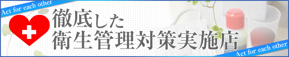 徹底した衛生管理対策実施店
